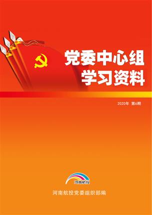 2020年6月黨委中心組理論學(xué)習(xí)資料（兩會專題） （2020年 第6期）